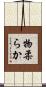 物柔らか Scroll