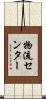 物流センター Scroll