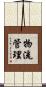 物流管理 Scroll