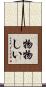 物物しい Scroll
