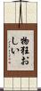 物狂おしい Scroll