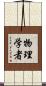 物理学者 Scroll