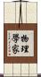 物理學家 Scroll