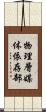 物理層媒体依存部 Scroll