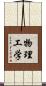 物理工学 Scroll