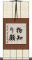 物知り顔 Scroll