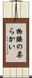 物腰の柔らかい Scroll