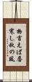 物言えば唇寒し秋の風 Scroll