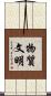 物質文明 Scroll
