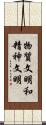 物質文明和精神文明 Scroll