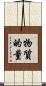 物質的量 Scroll