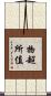 物超所值 Scroll
