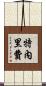 特內里費 Scroll