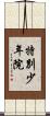特別少年院 Scroll
