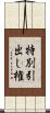特別引出し権 Scroll