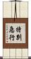 特別急行 Scroll