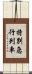 特別急行列車 Scroll