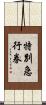 特別急行券 Scroll