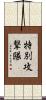 特別攻撃隊 Scroll