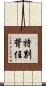 特別背任 Scroll