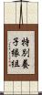 特別養子縁組 Scroll