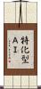 特化型ＡＩ Scroll