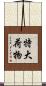 特大荷物 Scroll