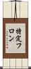 特定フロン Scroll