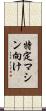 特定マシン向け Scroll