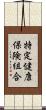 特定健康保険組合 Scroll