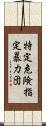 特定危険指定暴力団 Scroll