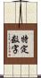 特定数字 Scroll