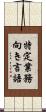 特定業務向き言語 Scroll