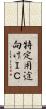 特定用途向けＩＣ Scroll