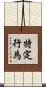 特定行為 Scroll