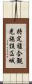 特定複合観光施設区域 Scroll