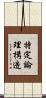 特定論理構造 Scroll