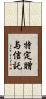 特定贈与信託 Scroll