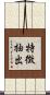 特徴抽出 Scroll