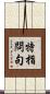 特指問句 Scroll