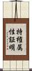 特権属性証明 Scroll