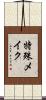 特殊メイク Scroll