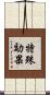 特殊効果 Scroll