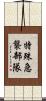 特殊急襲部隊 Scroll