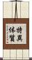 特異体質 Scroll