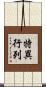 特異行列 Scroll