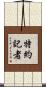 特約記者 Scroll