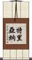 Triana Scroll