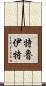 Truitt Scroll