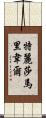 Teresa Maribel Scroll